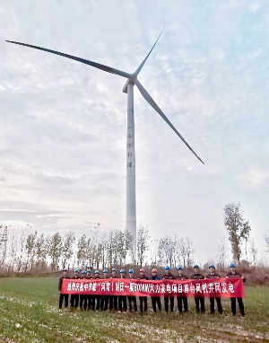 中节能尉氏80MW风电场项目首台风机并网发电