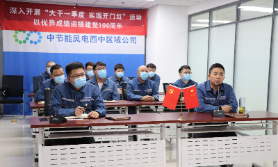 消除事故隐患 落实清静责任  风电西中区域公司为一季度“开门红”保驾护航