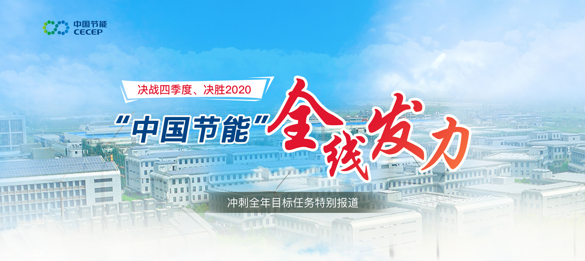 决战四序度，，，，，决胜2020
