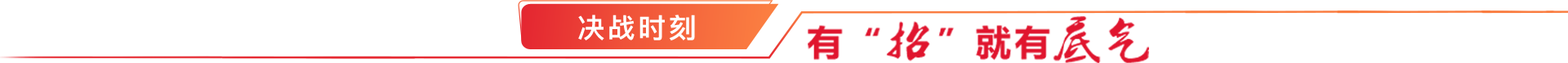 决战四序度，，，，，决胜2020