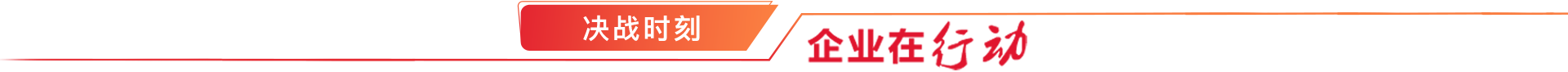 决战四序度，，，，，决胜2020