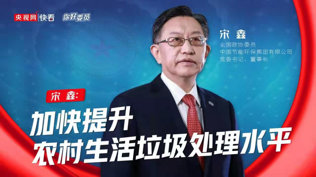 央视网：你好，，，，委员|天下政协委员宋鑫：加速提升农村生涯垃圾处置惩罚水平