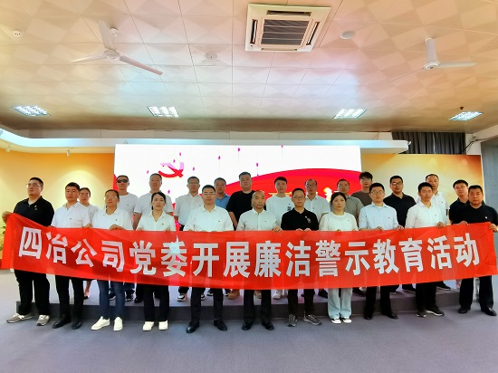【党纪学习教育】四冶公司党委组织开展警示教育运动