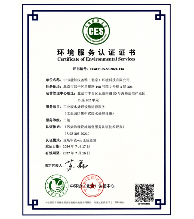 【提质增效年】中节能铁汉所属铁汉盖雅取得工业废水处置惩罚设施运营效劳二级认证证书
